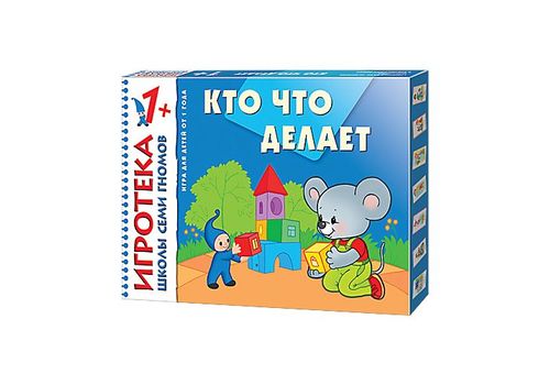 Игротека ШСГ 1+ Кто что делает