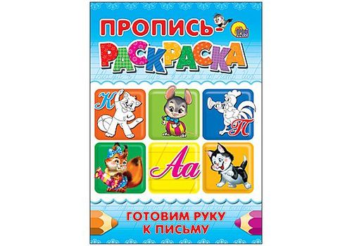 ПРОПИСЬ-РАСКРАСКА А4. ГОТОВИМ РУКУ К ПИСЬМУ (КОТ)