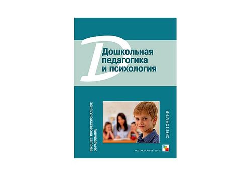 ВПО Дошкольная педагогика и психология. Хрестоматия