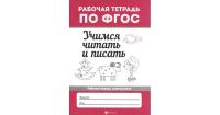 Рабочая тетрадь по ФГОС Учимся читать и писать авт. Бахурова