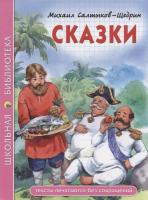 ШКОЛЬНАЯ БИБЛИОТЕКА. СКАЗКИ (М.Е. Салтыков-Щедрин)