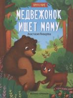 Медвежонок ищет маму книжка с наклейками Январева Анастасия серия Хочу к маме