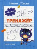 Тренажер по чистописанию от 6 до 7 лет прописи Бойченко серия Тренажер по чистописанию