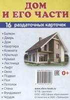 Демонстрационные картинки СУПЕР Дом и его части 16 раздаточных карточек с текстом 63х87мм