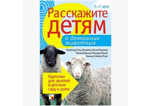 Расскажи детям О домашних животных