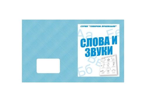 Раб.тет. Говорим правильно Слова и звуки