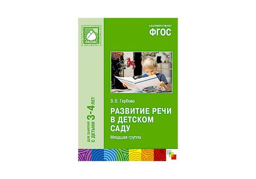 ФГОС Развитие речи в детском саду 3-4 года Младшая группа