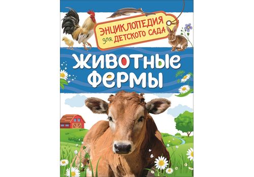 Энциклопедия для детского сада Животные фермы