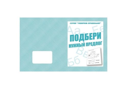 Раб.тет. Говорим правильно Подбери нужный предлог