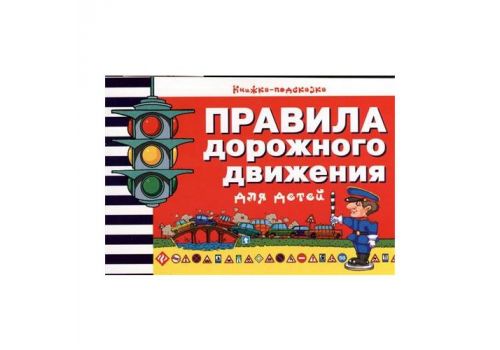Книжка-подсказка Правила дорожного движения для детей