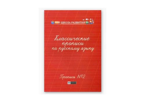 Школа развития Классические прописи по русскому языку 2