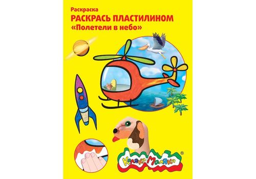 Раскраска пластилином Полетели в небо А4 Каляка-Маляка