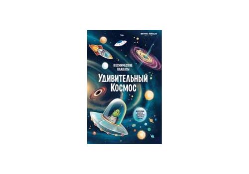 Космические плакаты Удивительный космос авт Прищеп