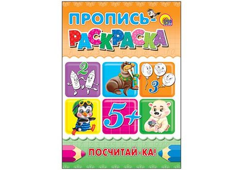 ПРОПИСЬ-РАСКРАСКА А4. ПОСЧИТАЙ-КА!