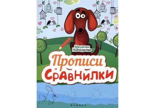 Бродилки-находилки Прописи-сравнилки