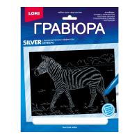 Гр-707 Гравюра 18*24. Животные Африки 'Быстрая зебра' (серебро)