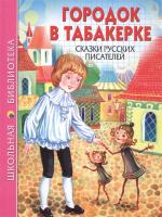 Ш.Б. ГОРОДОК В ТАБАКЕРКЕ. СКАЗКИ РУССКИХ ПИСАТЕЛЕЙ