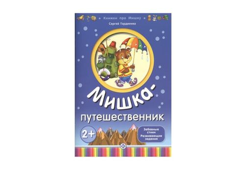 Книжки про Мишку Мишка-путешественник