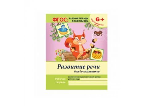 ФГОС рабочие тетради дошкольника Развитие речи для дошкольников подготовительная группа