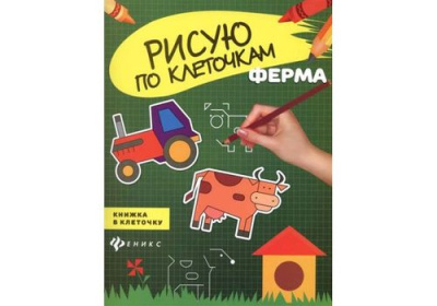 Рисую по клеточкам Ферма книжка в клеточку