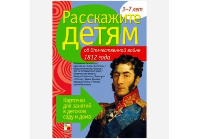 Расскажи детям Об Отечественной войне 1812г.