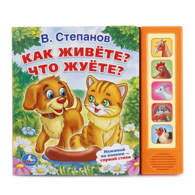 КНИГА УМКА В.СТЕПАНОВ КАК ЖИВЕТЕ? ЧТО ЖУЕТЕ? 5 ЗВУКОВЫХ КНОПОК 200*175ММ