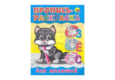 ПРОПИСЬ-РАСКРАСКА. ДЛЯ МАЛЫШЕЙ (КОТЕНОК)