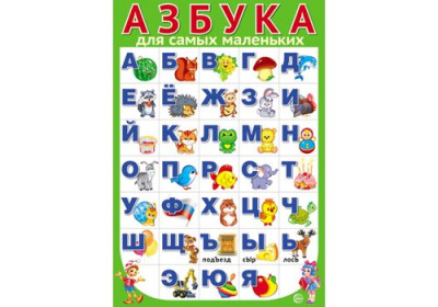 Плакат Азбука для самых маленьких А3 разрезная