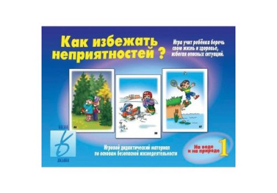 Игра Как избежать неприятности 1