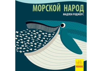 Познакомься с нами Морской народ