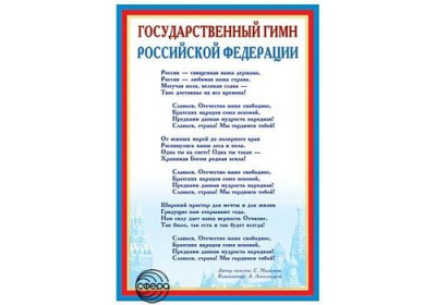 Плакат Государственный гимн РФ А3
