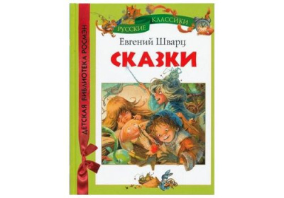 Шварц. Сказки  (ДБР)