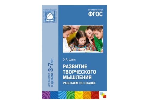 ФГОС Развитие творческого мышления Работаем по сказке 3-7 лет