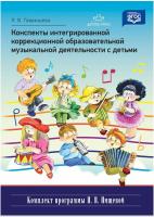 Конспекты интегрированной коррекционной образовательной музыкальной деятельности с детьми ФГОС