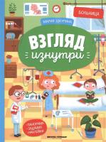 Больница книжка-панорама с наклейками Шкурина серия Взгляд изнутри