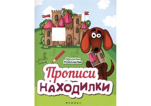 Бродилки-находилки Прописи-находилки