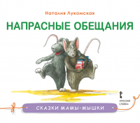Лукомская Н. Сказки мамы-мышки Напрасные обещания