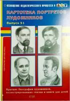Картотека портретов художников Выпуск 31 Краткие биографии художников иллюстр. сказки и книги д/дет.