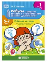 Ребусы средство речевого и познав-о разв. дошкол. 5-7лет Рабочая тетрадь для совмест. занятий Вып №1