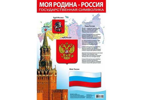 Плакат Моя Родина - Россия (дрофа)
