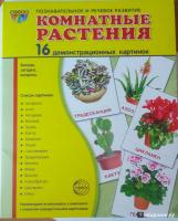 Демонстрационные картинки СУПЕР Комнатные растения16 картинок с текстом 173х220мм