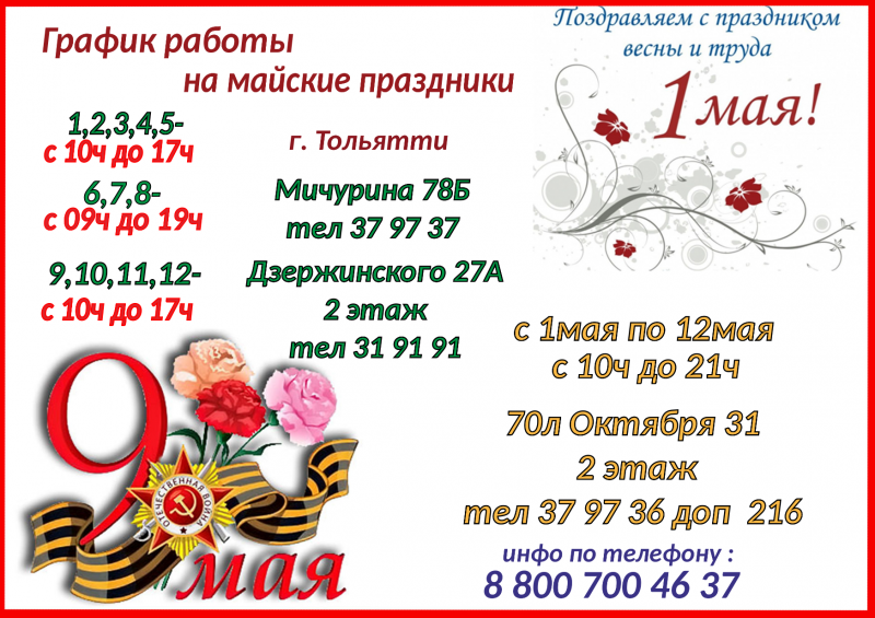 График на майские праздники! г. Тольятти