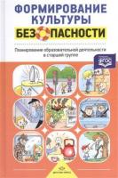 Формирование культуры безопасности Планирование образовательной деятельности в старшей группе ФГОС