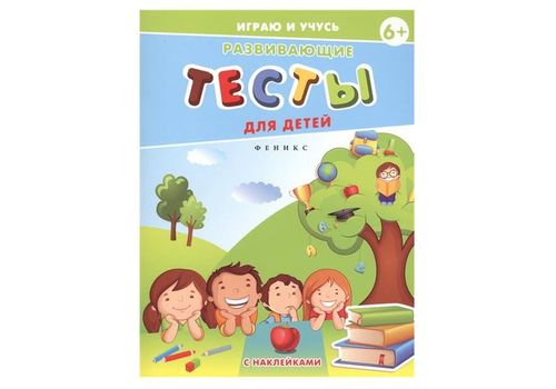 Играю и учусь Развивающие тесты для детей 6+