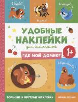 Куд-куда Домики 1+ книжка с наклейками серия Приклей малыш