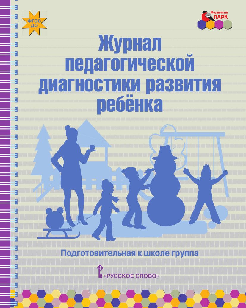 А/сост Белькович В.Ю., МП.Журнал педагогической диагностики развития  ребенка подготовительная группа