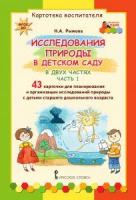 Рыжова Н.А. МП.Исследования природы в детском саду Картотека воспитателя. В 2-х частях. ч.1