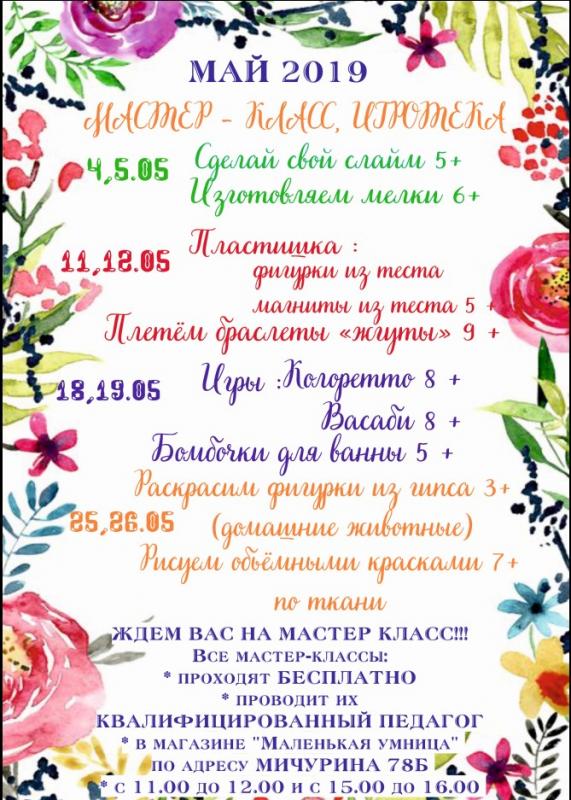 Мастер классы на май(г. Тольятти)