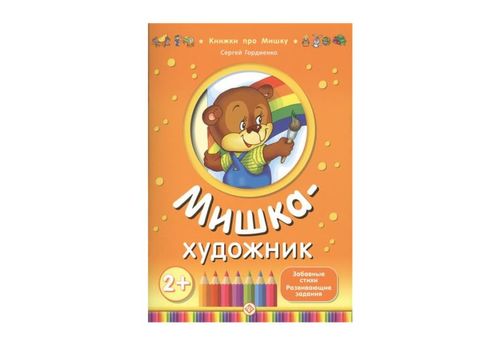Книжки про Мишку Мишка-художник