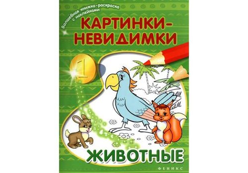 Волшебная книжка-раскраска с наклейками Картинки-невидимки животные